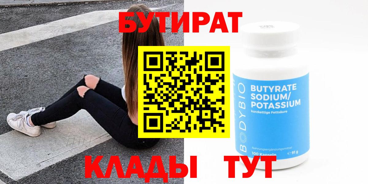 БУТИРАТ  Вход с VPN  Краснодар  БУТИРАТ оксибутират 