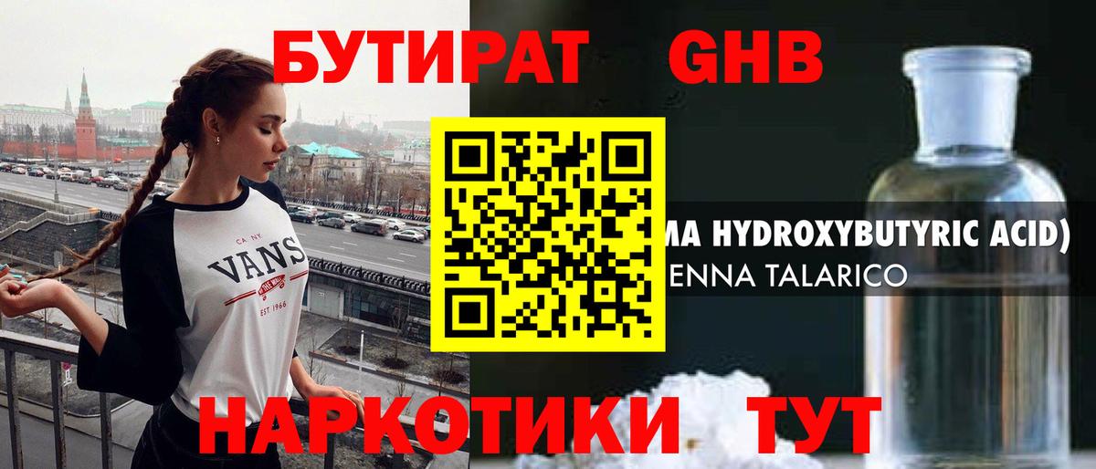 Бутират GHB Краснодар